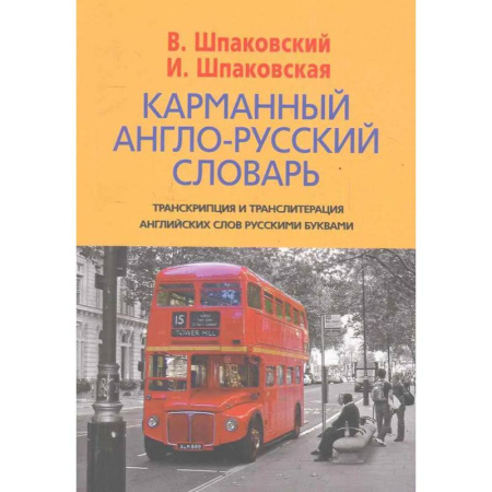 Словари, книга Карманный англо-русский словарь купить по низкой цене
