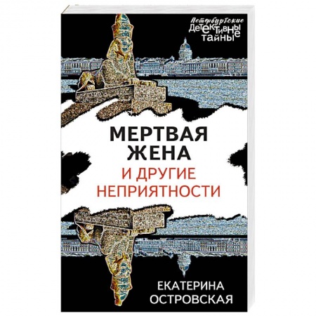 Классика отечественного детектива, книга Мертвая жена и другие неприятности купить по низкой цене