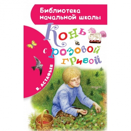 Повести и рассказы о животных, книга Конь с розовой гривой купить по низкой цене