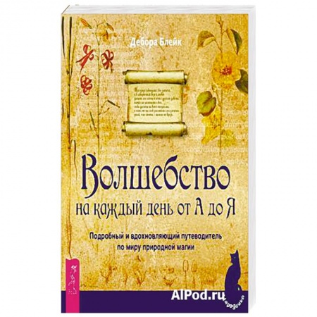 Колдовство. Практическая магия, книга Волшебство на каждый день от А до Я. Подробный и вдохновляющий путеводитель по миру природной магии купить по низкой цене
