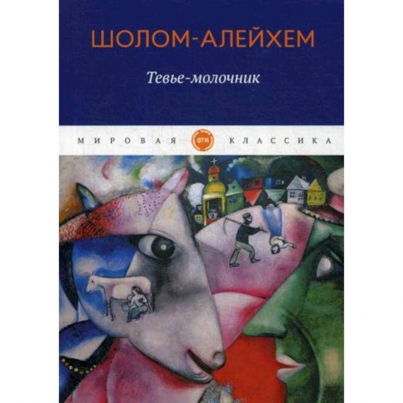 Зарубежная современная проза, книга Тевье-молочник купить по низкой цене