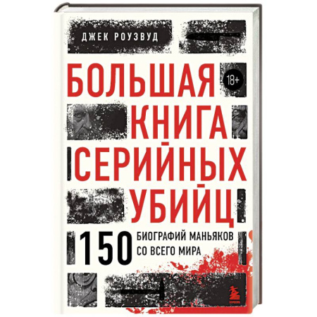 Криминал, книга Большая книга серийных убийц. 150 биографий маньяков со всего мира (закрашенный обрез, подарочное издание) купить по низкой цене