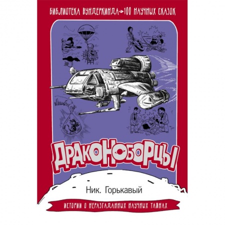Наука. Техника. Транспорт, книга Драконоборцы. 100 научных сказок купить по низкой цене