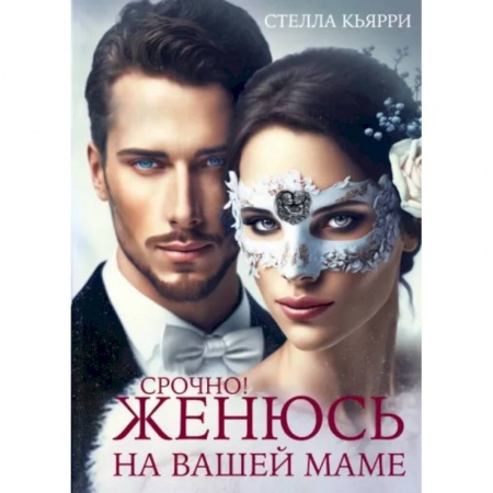 Зарубежный любовный роман, книга Срочно! Женюсь на вашей маме купить по низкой цене