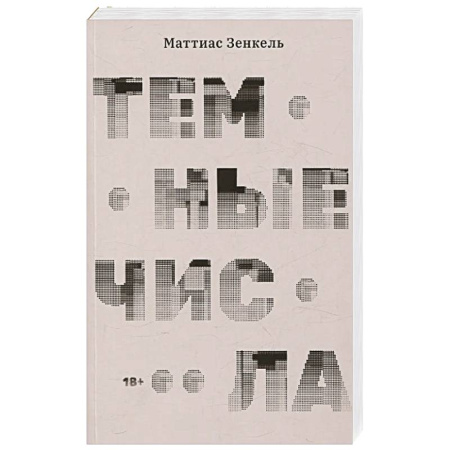 Зарубежная современная проза, книга Темные числа купить по низкой цене