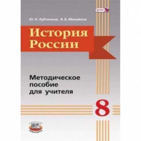 Книги, книга История России. 8 класс. Методическое пособие купить по низкой цене