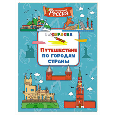 Развивающие раскраски, книга Путешествие по городам страны купить по низкой цене