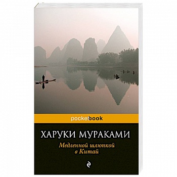 Медленной шлюпкой в Китай