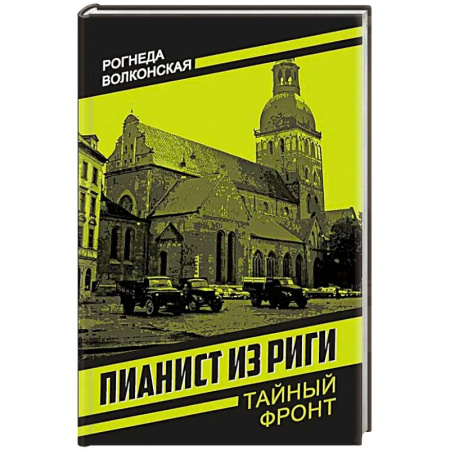 Боевики, военные, книга Пианист из Риги купить по низкой цене