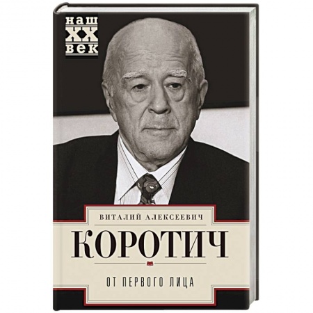 Другие биографии, мемуары, книга От первого лица купить по низкой цене