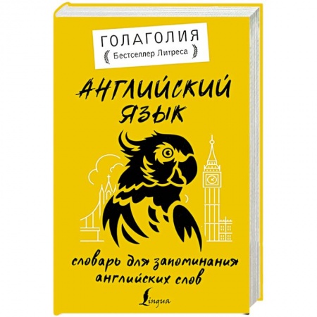 Словари, книга Английский язык. Словарь для запоминания английских слов купить по низкой цене