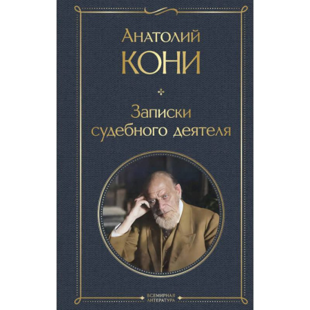 Мемуары, биографии, книга Записки судебного деятеля купить по низкой цене