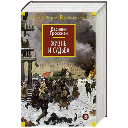 Книги, книга Жизнь и судьба купить по низкой цене