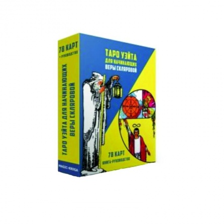 Гадание по картам Таро, книга Таро Уэйта для начинающих Веры Скляровой (78 карт + книга-руководство) купить по низкой цене