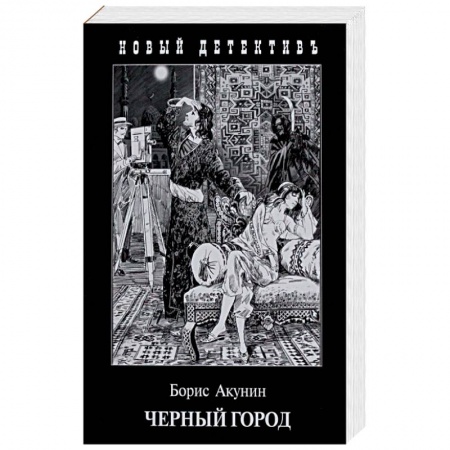 Классика отечественного детектива, книга Черный Город купить по низкой цене