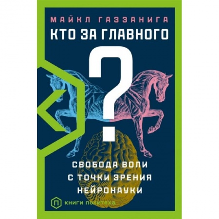 Биологические науки, книга Кто за главного? купить по низкой цене