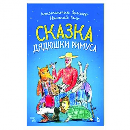 Песенники, ноты, книга Сказки Дядюшки Римуса. Ноты купить по низкой цене