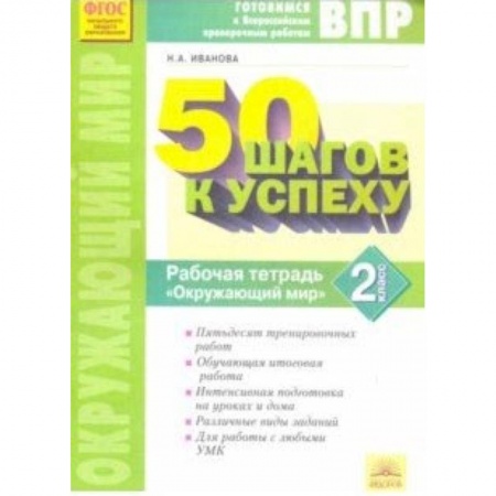 Природоведение. Окружающий мир, книга Окружающий мир. 2 класс. Готовимся к ВПР. ФГОС купить по низкой цене