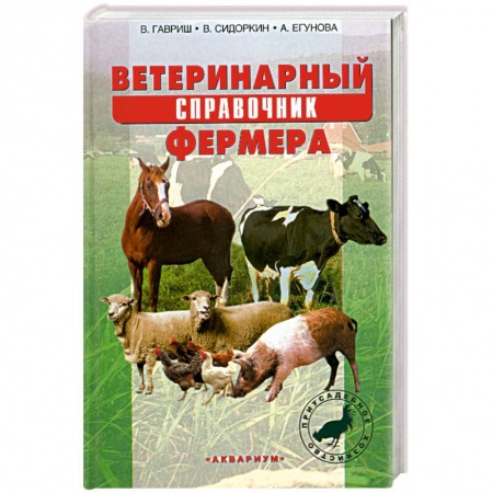 Книги, книга Ветеринарный справочник фермера купить по низкой цене