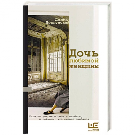 Русская современная проза, книга Дочь любимой женщины купить по низкой цене