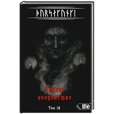 Эзотерика. Парапсихология. Тайны, книга Турсакинги. Чёрное колдовство. Том IV купить по низкой цене