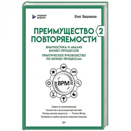 Безопасность бизнеса, книга Преимущество повторяемости 2. Диагностика и анализ бизнес-процессов. Практическое руководство по бизнес-процессам купить по низкой цене