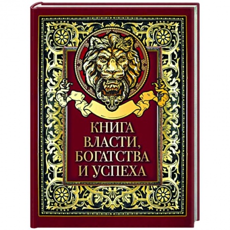 Эпос. Фольклор. Мифы, книга Книга власти, богатства и успеха купить по низкой цене