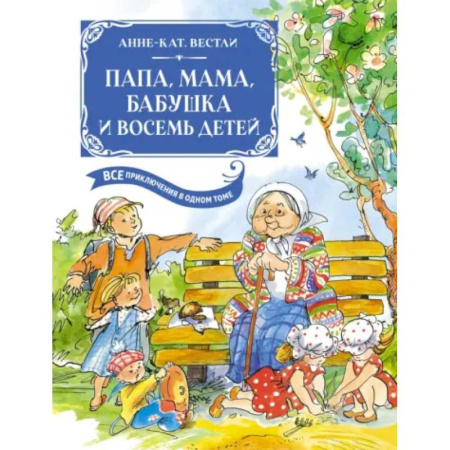 Повести и рассказы о детях, книга Папа, мама, бабушка и восемь детей купить по низкой цене