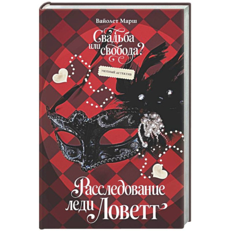 Зарубежный любовный роман, книга Расследование леди Ловетт купить по низкой цене