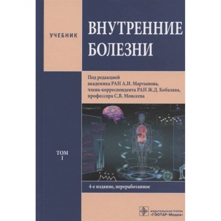 Внутренние болезни. Диагностика, книга Внутренние болезни. Том 1. Учебник купить по низкой цене