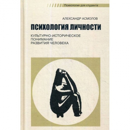 Общая психология, книга Психология личности. Культурно-историческое понимание развития человека. Учебник купить по низкой цене