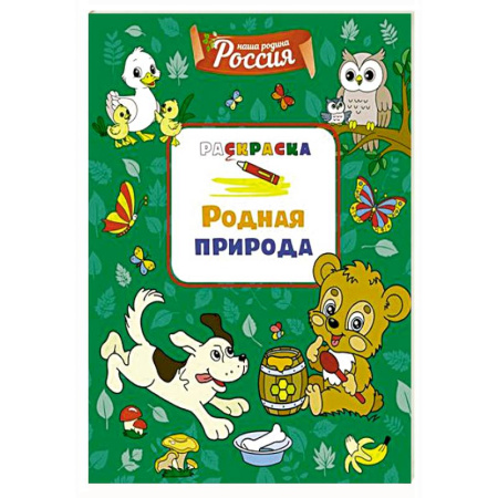 Развивающие раскраски, книга Родная природа купить по низкой цене