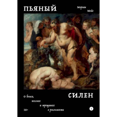 Философия, книга Пьяный Силен купить по низкой цене
