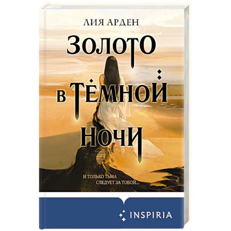 Русская фантастика, книга Золото в тёмной ночи купить по низкой цене