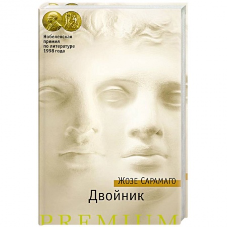 Зарубежная современная проза, книга Двойник купить по низкой цене