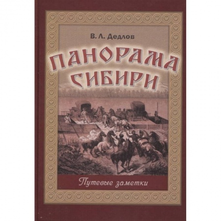 Эссе, письма, очерки, книга Панорама Сибири. Путевые заметки купить по низкой цене