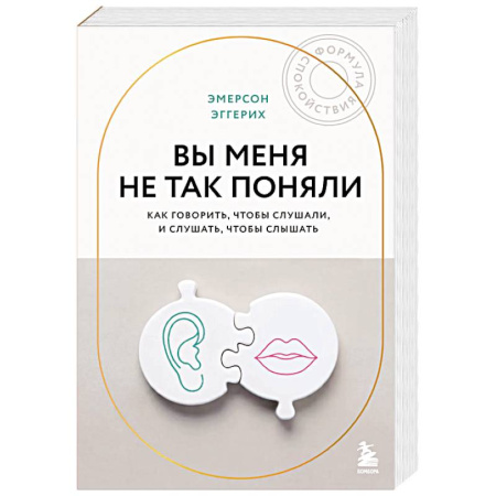 Соционика, книга Вы меня не так поняли. Как говорить, чтобы слушали, и слушать, чтобы слышать купить по низкой цене