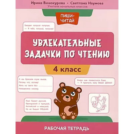 Школьникам и абитуриентам, книга Увлекательные задачки по чтению: 4 класс: рабочая тетрадь купить по низкой цене