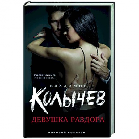 Отечественный мужской детектив, книга Девушка раздора купить по низкой цене