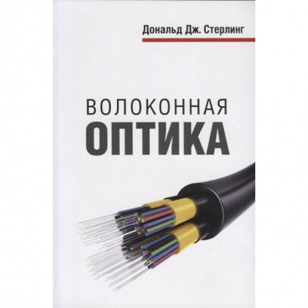 Компьютерная литература, книга Волоконная оптика купить по низкой цене