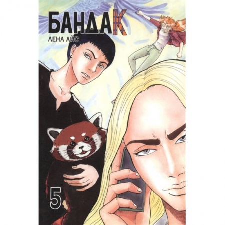 Комиксы. Манга, книга Бандак. Т.5 купить по низкой цене