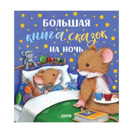 Сказки и истории для малышей, книга Большая книга сказок на ночь купить по низкой цене