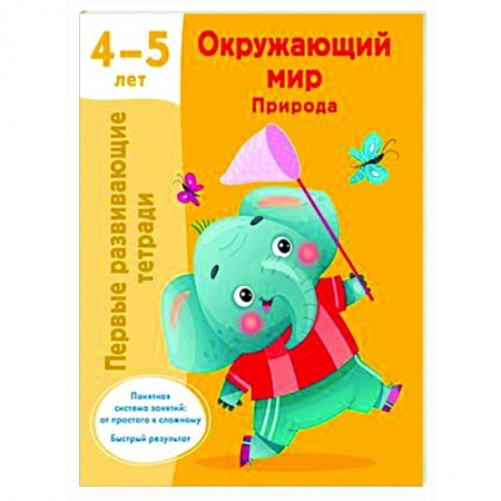 Окружающий мир, книга Окружающий мир. Природа. 4-5 лет купить по низкой цене