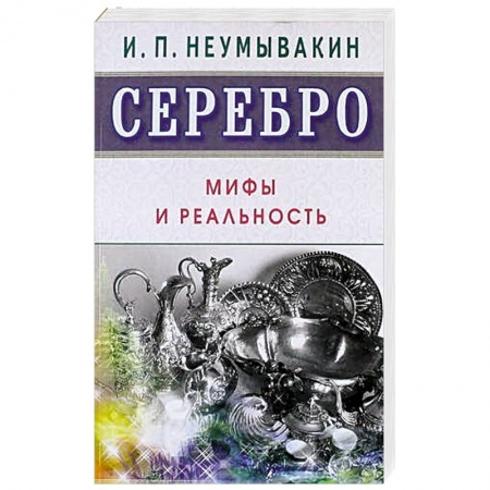 Книги, книга Серебро. Мифы и реальность купить по низкой цене