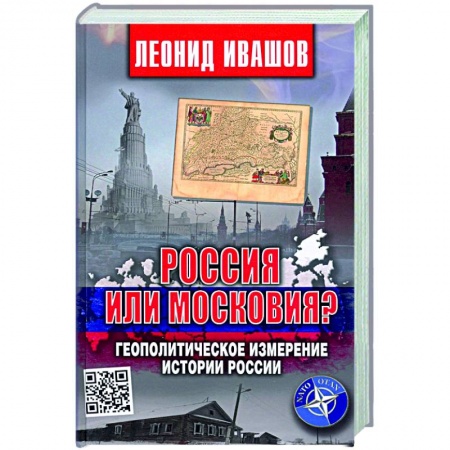 История Москвы, книга Россия или Московия? Геополитическое измерение истории России купить по низкой цене