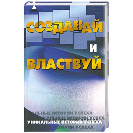 Книги, книга Создавай и властвуй купить по низкой цене