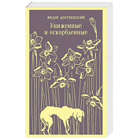 Русская классика, книга Униженные и оскорбленные купить по низкой цене