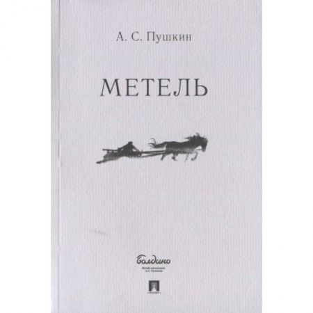 Русская поэзия, книга Метель купить по низкой цене