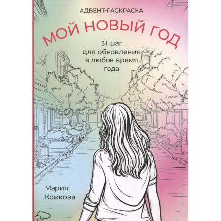 Книги для творчества, книга Адвент-раскраска 'Мой новый год' купить по низкой цене