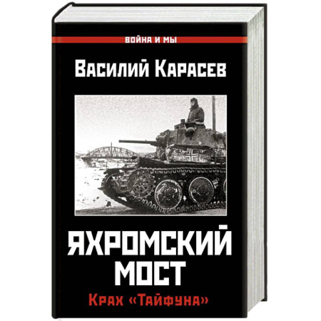 Военные действия, сражения, книга Яхромский мост. Крах 'Тайфуна' купить по низкой цене